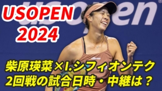 柴原瑛菜×I.シフィオンテク 全米オープンテニス2回戦】試合日時・テレビ放送(配信)・結果・対戦成績【2024年】