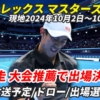 【上海ロレックス・マスターズ 錦織圭 出場！】テレビ放送(配信)・試合日程・ドローほか【2024年】