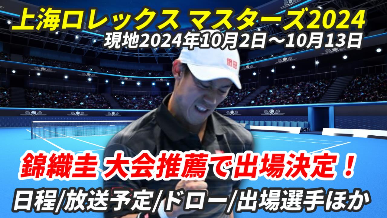 【上海ロレックス・マスターズ 錦織圭 出場！】テレビ放送(配信)・試合日程・ドローほか【2024年】