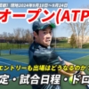 【成都オープン 錦織圭エントリー】テレビ放送(配信)・試合日程・ドローほか【2024年】