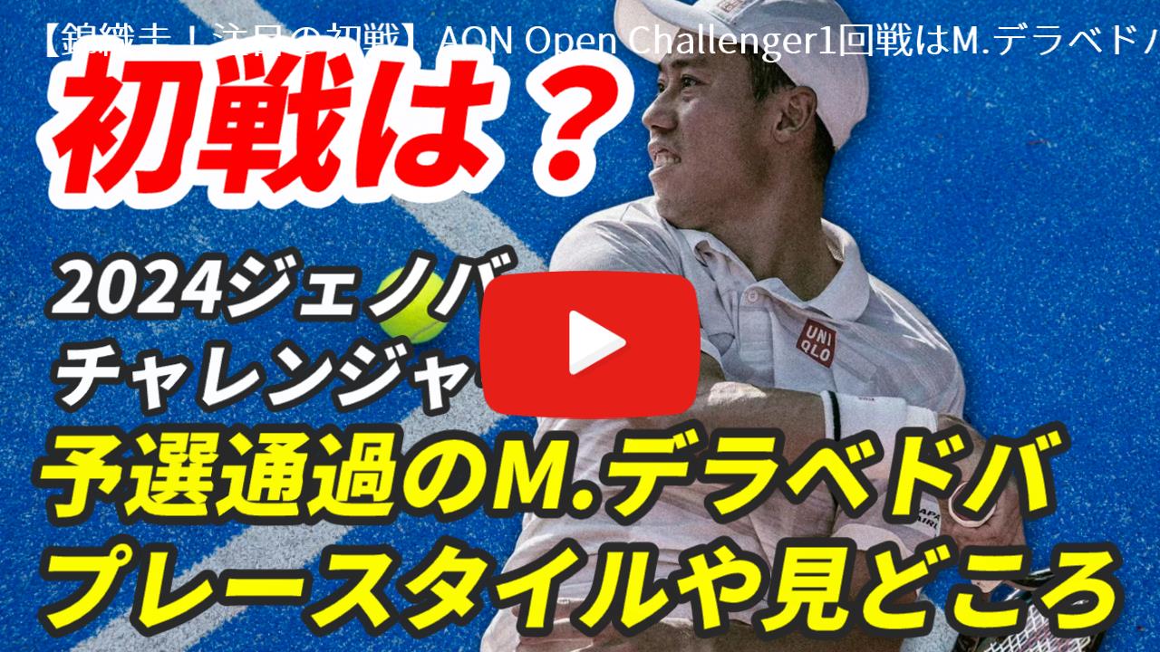 【錦織圭！注目の初戦】AON Open Challenger1回戦はM.デラベドバ(テニス)386位、一体どんな選手なのかプレースタイルや見どころを紹介！