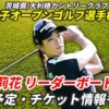 【原英莉花 リーダーボード速報】2024日本女子オープンゴルフ選手権の試合結果は？テレビ放/配信やチケット情報ほか