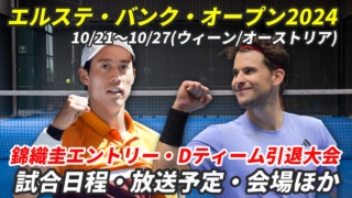 【エルステ バンク オープン 錦織圭 エントリー】テレビ放送(配信)・試合日程・ドローほか【2024年】