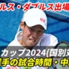 【錦織圭 デビスカップの試合予定一覧】開始日時・テレビ放送(配信)・結果・対戦情報ほか【2024年】