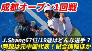 【19歳の新星】シャン・ジュンチェン vs 錦織圭！成都オープン1回戦の試合予定や対戦成績は？