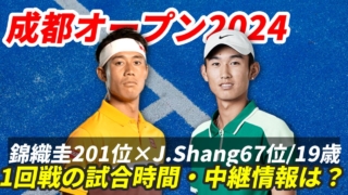 【錦織圭×J.Shang 成都オープン1回戦】試合日時・テレビ放送(配信)・結果・対戦成績【2024年】