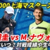 【錦織圭× M.ナヴォーネ 1回戦】上海マスターズの試合日時・テレビ放送(配信)・結果・次戦の相手は？【2024年】