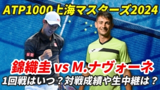 【錦織圭× M.ナヴォーネ 1回戦】上海マスターズの試合日時・テレビ放送(配信)・結果・次戦の相手は？【2024年】