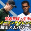 【錦織圭×J.バリーリャス AONオープン チャレンジャー2回戦】試合予定・テレビ放送(配信)・結果・対戦プロフィール【2024年/ジェノバ】