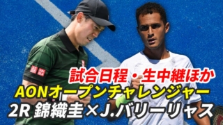 【錦織圭×J.バリーリャス AONオープン チャレンジャー2回戦】試合予定・テレビ放送(配信)・結果・対戦プロフィール【2024年/ジェノバ】