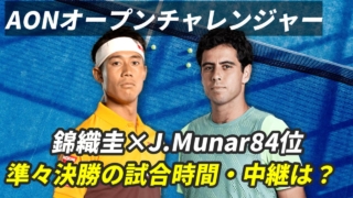 【錦織圭×J.Munar 準々決勝】AONオープンチャレンジャー試合予定・テレビ放送(配信)・結果・対戦プロフィール【2024年/ジェノバ】