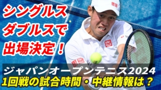 【錦織圭 ジャパンオープンテニス】1回戦の試合日時・テレビ放送(配信)・結果・対戦相手は？【2024年】