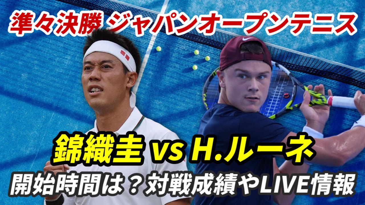 【錦織圭× ホルガ ルーネ】ジャパンオープンテニス 準々決勝の試合日時・テレビ放送(配信)・結果・次戦の対戦相手は？【2024年】