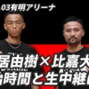 【無料中継決定！】武居由樹×比嘉大吾は何時から？放送時間は？｜レミノで生中継