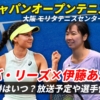 【伊藤あおい×エバ・リーズ 準々決勝】女子ジャパンオープンテニスの試合日時・テレビ放送(配信)・結果・選手プロフィール【2024年】