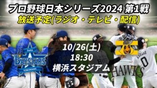 【第1戦10月26日】横浜DeNA vs.ソフトバンク 放送予定(ラジオ中継・テレビ放映・配信)一覧【日本シリーズ2024】