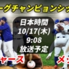 【10/17】ドジャース vs メッツ テレビ放送と配信予定【チャンピオンシップシリーズ第3戦】