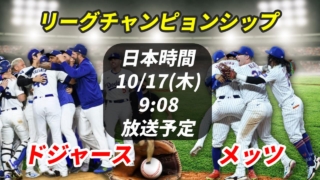 【10/17】ドジャース vs メッツ テレビ放送と配信予定【チャンピオンシップシリーズ第3戦】