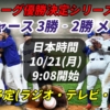 【10/21・第6戦】ドジャース×メッツ 放送予定(ラジオ中継・テレビ放映・配信)一覧【大谷翔平 MLBリーグチャンピオンシップシリーズ】