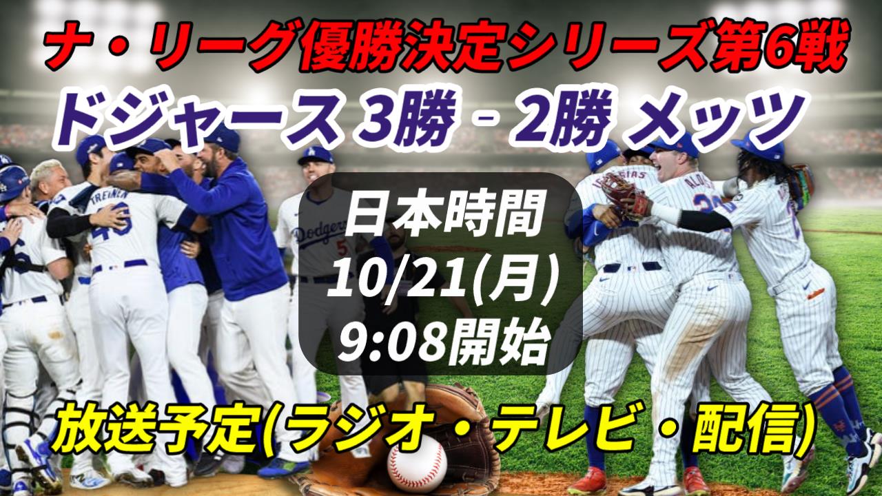 【10/21・第6戦】ドジャース×メッツ 放送予定(ラジオ中継・テレビ放映・配信)一覧【大谷翔平 MLBリーグチャンピオンシップシリーズ】