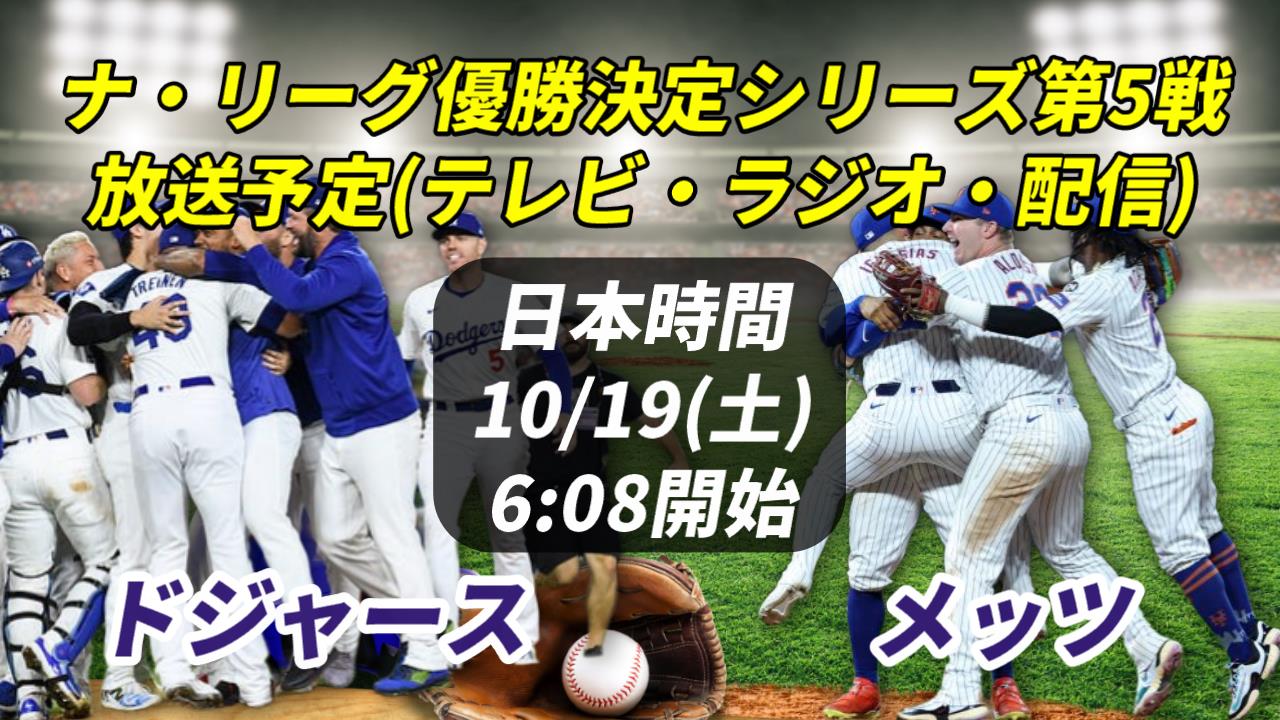 【10/19】ドジャース×メッツ 放送予定(ラジオ中継・テレビ放映・配信)情報ほか【大谷翔平 MLBリーグチャンピオンシップシリーズ 第5戦】