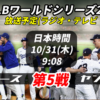 【MLBワールドシリーズ第5戦】10/31ドジャースvsヤンキース 放送予定(ラジオ中継・テレビ放映・LIVE配信/見逃)情報一覧【大谷翔平】