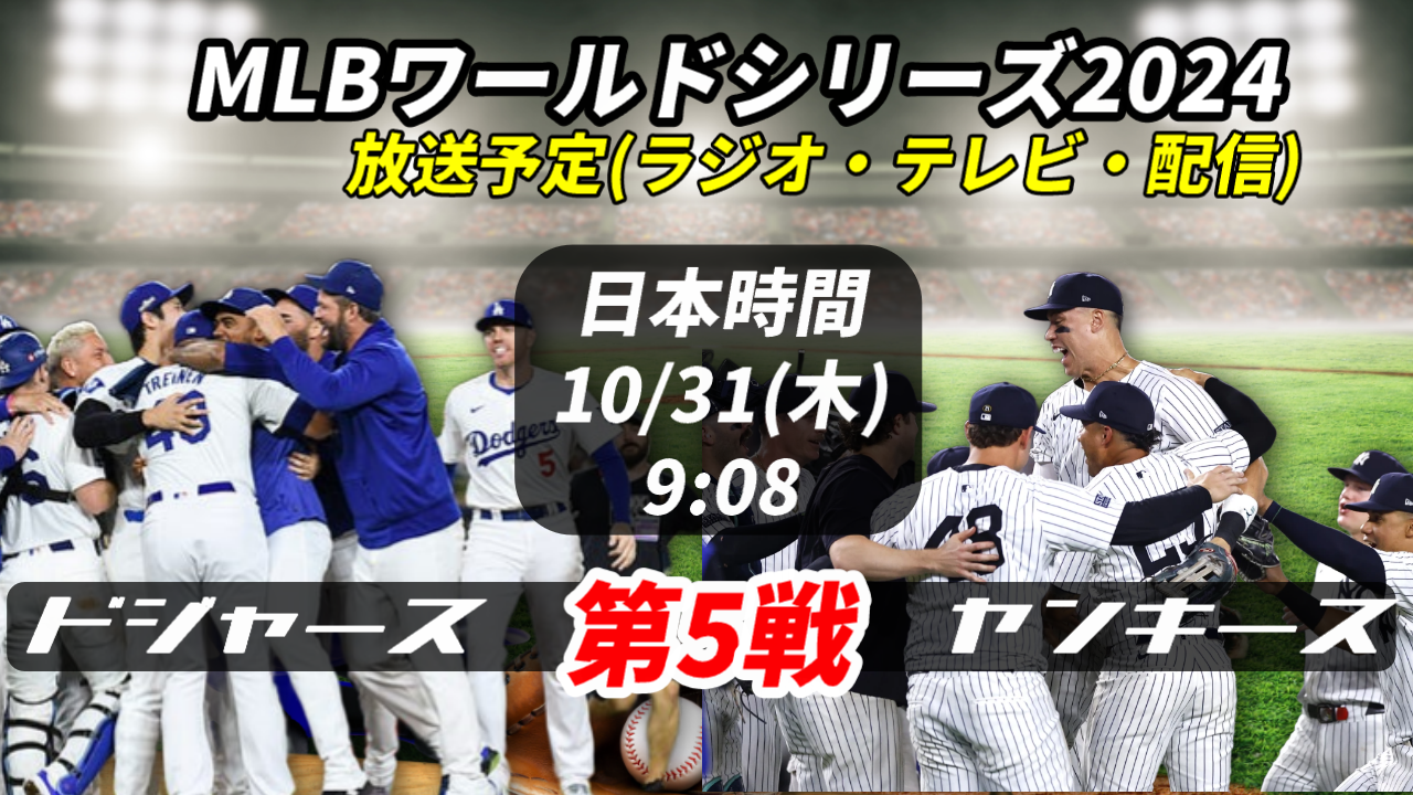 【MLBワールドシリーズ第5戦】10/31ドジャースvsヤンキース 放送予定(ラジオ中継・テレビ放映・LIVE配信/見逃)情報一覧【大谷翔平】