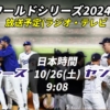 【10/26・第1戦】ドジャース×ヤンキース 放送予定(ラジオ中継・テレビ放映・配信)一覧【大谷翔平 MLBワールドシリーズ】