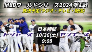 【10/26・第1戦】ドジャース×ヤンキース 放送予定(ラジオ中継・テレビ放映・配信)一覧【大谷翔平 MLBワールドシリーズ】