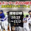 【ドジャース×ヤンキース】2024ワールドシリーズ試合日程と放送予定(ラジオ中継・テレビ放映・配信)一覧【大谷翔平】