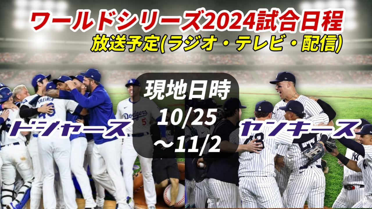 【ドジャース×ヤンキース】2024ワールドシリーズ試合日程と放送予定(ラジオ中継・テレビ放映・配信)一覧【大谷翔平】