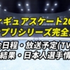 【フィギュアスケート・グランプリシリーズ2024 完全ガイド】日程・放送予定(テレビ/無料中継)・結果速報・日本人出場選手