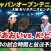 【伊藤あおい×K.ビレル】準決勝の試合時間・テレビ放送(配信)・結果・対戦情報【女子ジャパンオープンテニス2024】