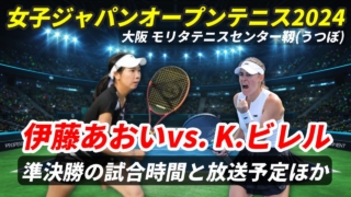 【伊藤あおい×K.ビレル】準決勝の試合時間・テレビ放送(配信)・結果・対戦情報【女子ジャパンオープンテニス2024】