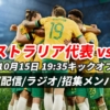 10.15オーストラリア戦のテレビ中継は？放送時間(ネット配信・ラジオ・テレビ)ほか【サッカー日本代表】