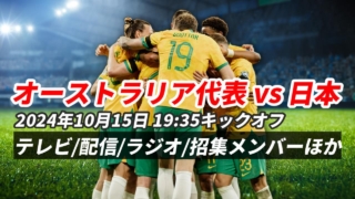 10.15オーストラリア戦のテレビ中継は？放送時間(ネット配信・ラジオ・テレビ)ほか【サッカー日本代表】