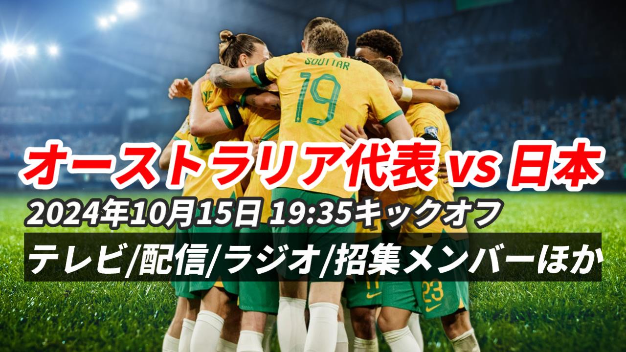 10.15オーストラリア戦のテレビ中継は？放送時間(ネット配信・ラジオ・テレビ)ほか【サッカー日本代表】