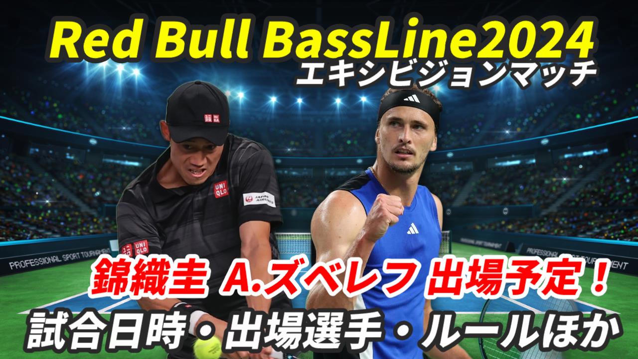 【錦織圭Red Bull BassLine 2024】試合日時・テレビ放送(配信)・出場選手・ルール