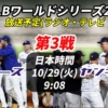 【第3戦・10/29】ドジャースvsヤンキース 放送予定(ラジオ中継・テレビ放映・LIVE配信/見逃)情報一覧【大谷翔平 MLBワールドシリーズ】