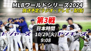 【第3戦・10/29】ドジャースvsヤンキース 放送予定(ラジオ中継・テレビ放映・LIVE配信/見逃)情報一覧【大谷翔平 MLBワールドシリーズ】