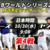 【10/30】第4戦ドジャースvsヤンキース 放送予定(ラジオ中継・テレビ放映・LIVE配信/見逃)情報一覧【大谷翔平 MLBワールドシリーズ】