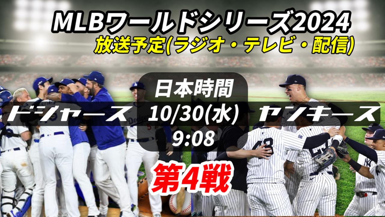 【10/30】第4戦ドジャースvsヤンキース 放送予定(ラジオ中継・テレビ放映・LIVE配信/見逃)情報一覧【大谷翔平 MLBワールドシリーズ】