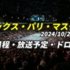 【パリ・マスターズ2024】テレビ放送(配信)・試合日程・ドローほか