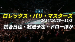 【パリ・マスターズ2024】テレビ放送(配信)・試合日程・ドローほか