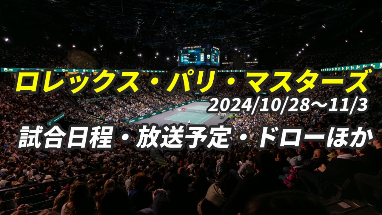 【パリ・マスターズ2024】テレビ放送(配信)・試合日程・ドローほか