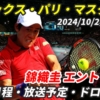 パリ・マスターズ2024【錦織圭エントリー】テレビ放送(配信)・試合日程・ドローほか