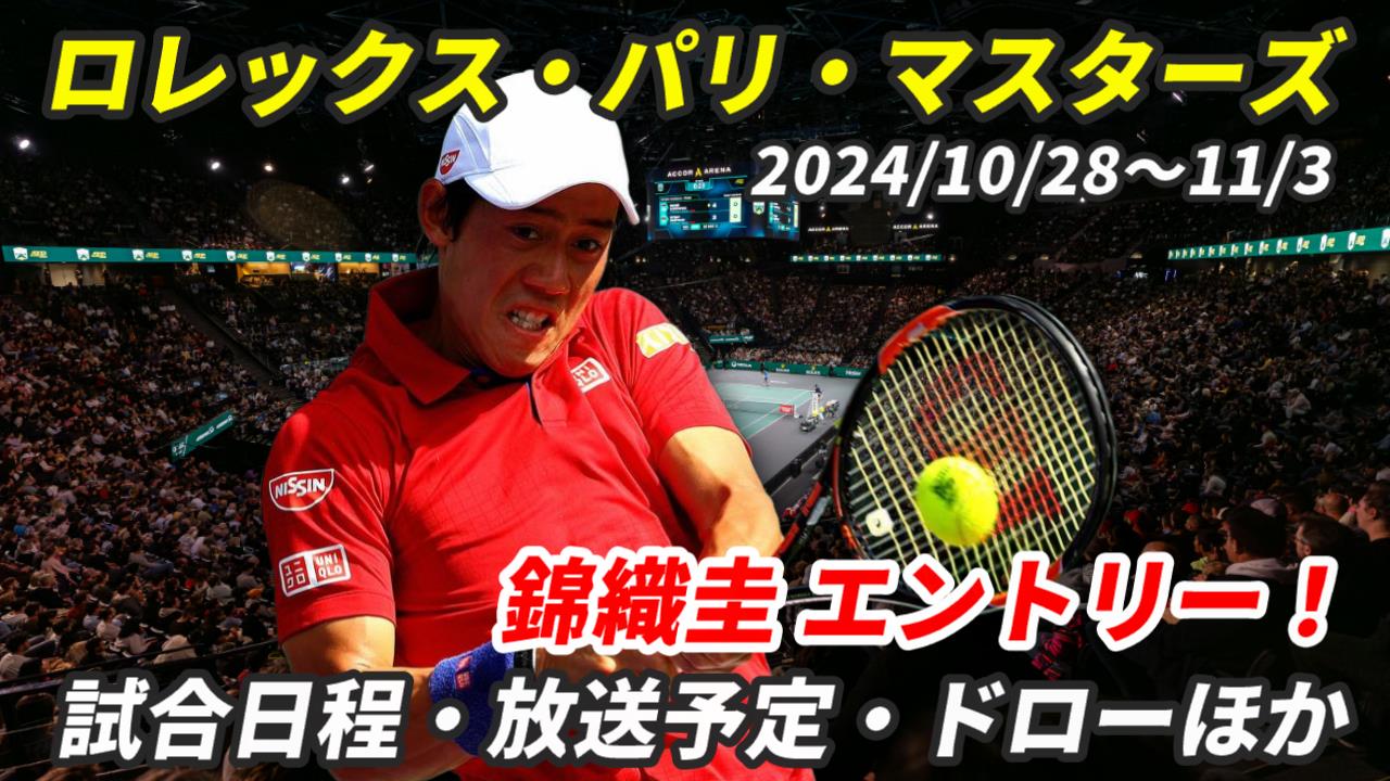 パリ・マスターズ2024【錦織圭エントリー】テレビ放送(配信)・試合日程・ドローほか