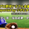 プロ野球ドラフト2024は何時から？候補選手・指名結果・中継情報(ラジオ・テレビ・配信)を徹底解説