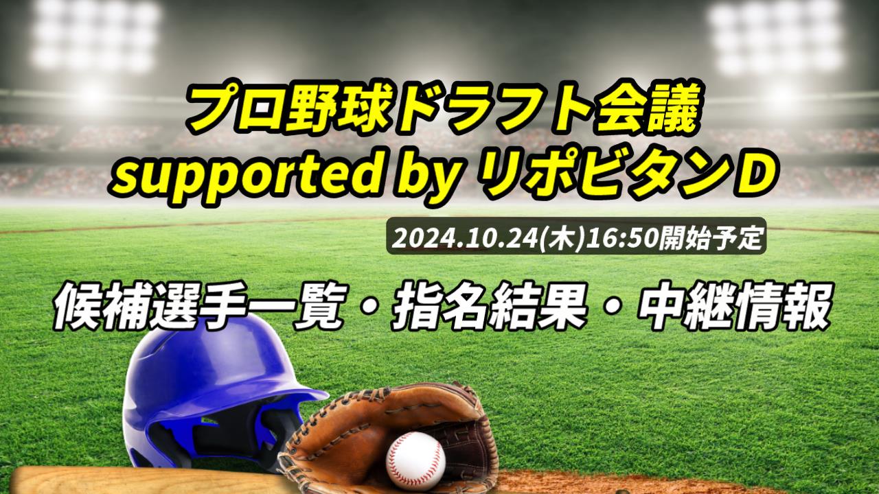 プロ野球ドラフト2024は何時から？候補選手・指名結果・中継情報(ラジオ・テレビ・配信)を徹底解説