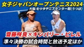 【齋藤咲良 準々決勝進出！】E.アヴァネシャンとの試合時間・テレビ放送(配信)・結果・選手プロフィール【女子ジャパンオープンテニス2024】